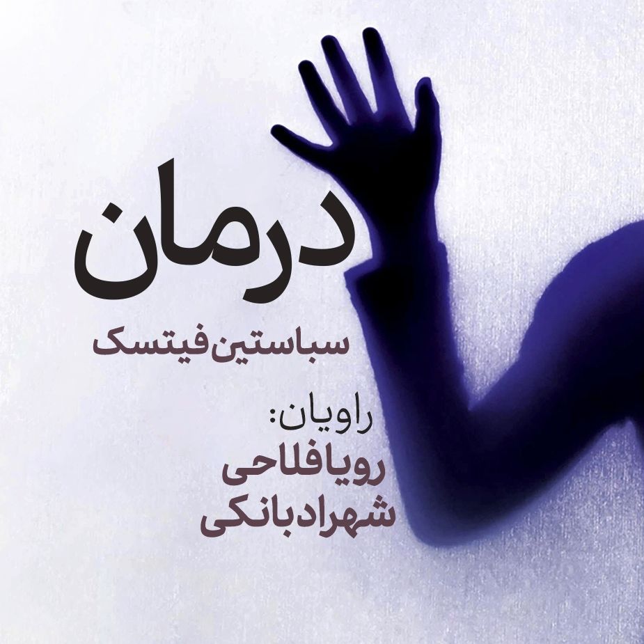 درمان
