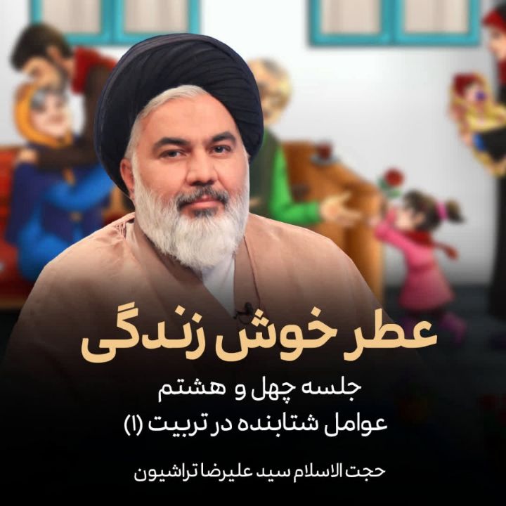 عطر خوش زندگی، 48