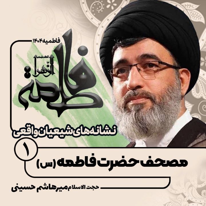 نشانه های شیعیان واقعی، 1