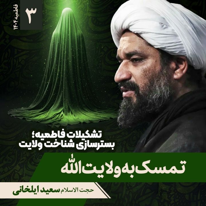 تشکیلات فاطمیه؛ بسترسازی شناخت ولایت، 3