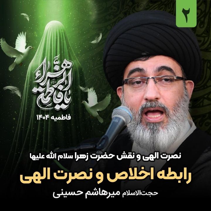 نصرت الهی و نقش حضرت زهرا سلام الله علیها، 2