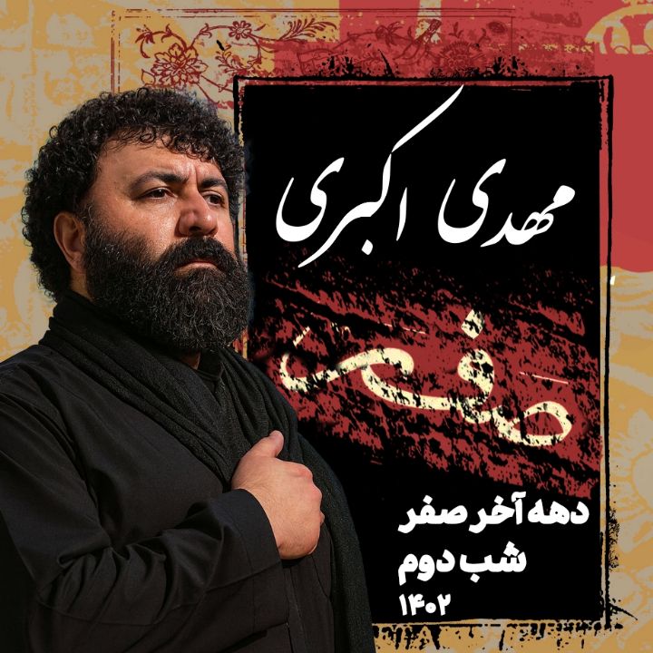 شب دوم دهه سوم صفر 1402 - مهدی اکبری
