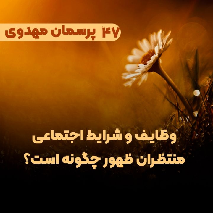 وظایف و شرایط اجتماعی منتظران ظهور چگونه است؟