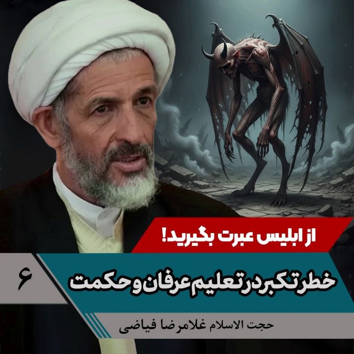 از ابلیس عبرت بگیرید!، 6