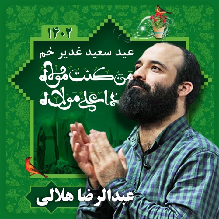 عید غدیر 1402 - عبدالرضا هلالی 
