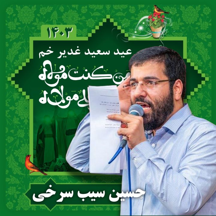 عید غدیر 1403 - حسین سیب سرخی