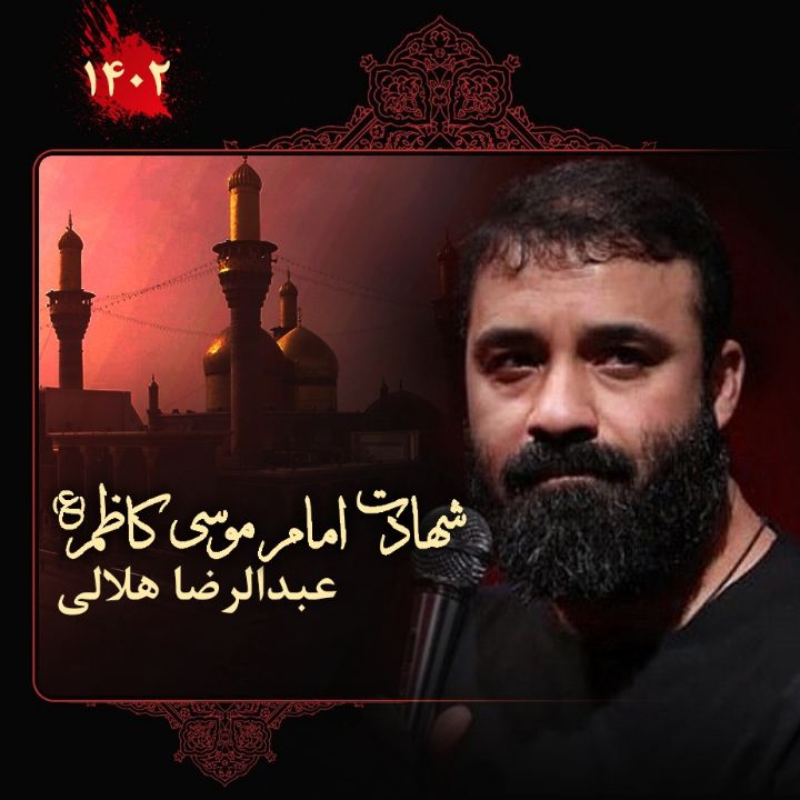 شهادت امام موسی کاظم (ع) 1402 - عبدالرضا هلالی