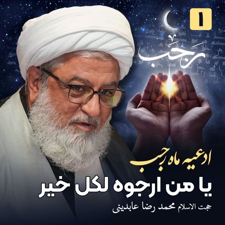 ادعیه ماه رجب، 1