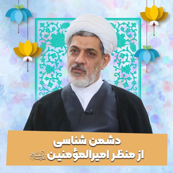 دشمن شناسی از منظر امیرالمؤمنین علیه‌السلام 