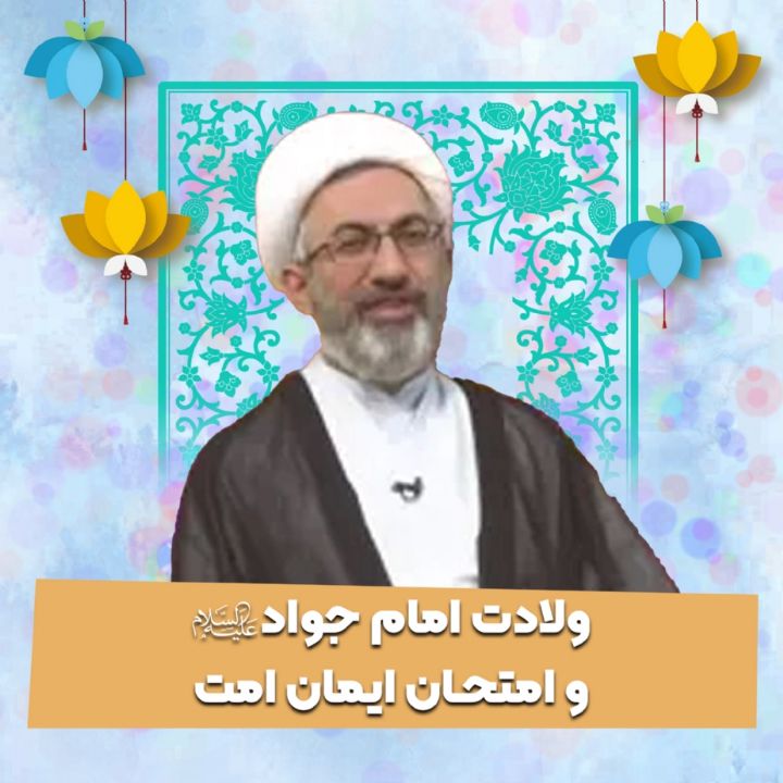 ولادت امام جواد علیه‌السلام و امتحان ایمان امت