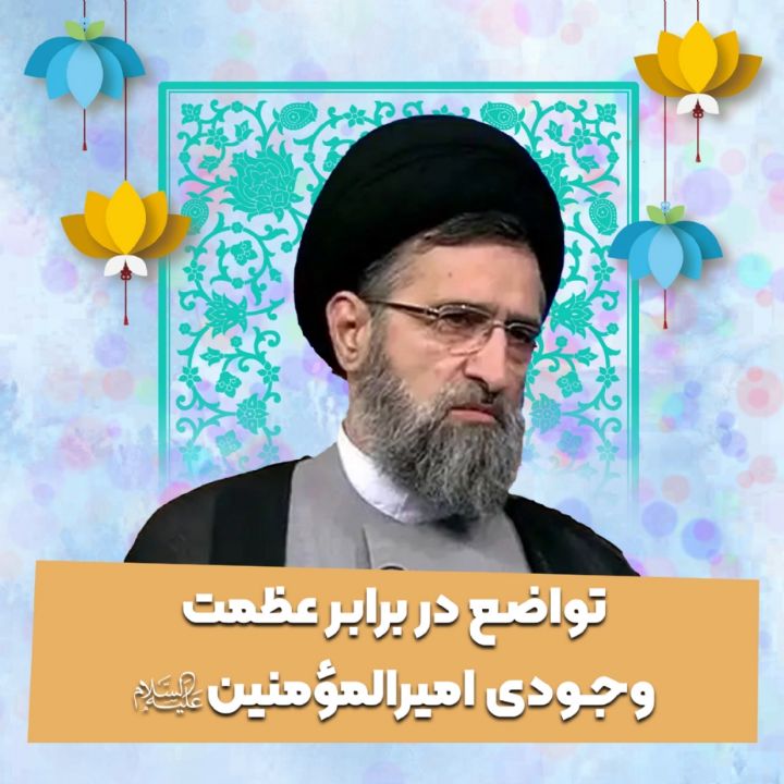 تواضع در برابر عظمت وجودی امیرالمؤمنین علیه‌السلام 