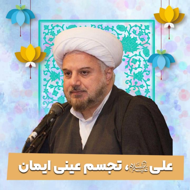 علی علیه السلام، تجسم عینی ایمان