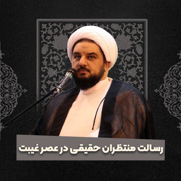 رسالت منتظران حقیقی در عصر غیبت 