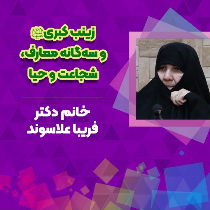 زینب کبری سلام‌الله‌علیها و سه‌گانه معارف، شجاعت و حیا