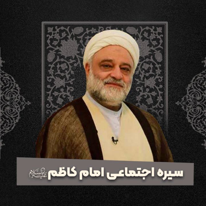 سیره اجتماعی امام کاظم علیه‌السلام 