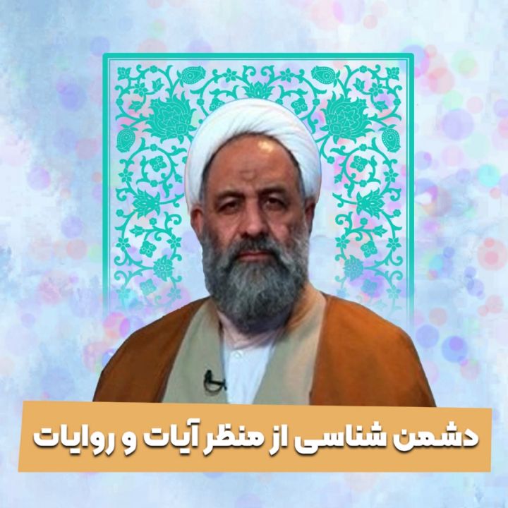 دشمن شناسی از منظر آیات و روایات