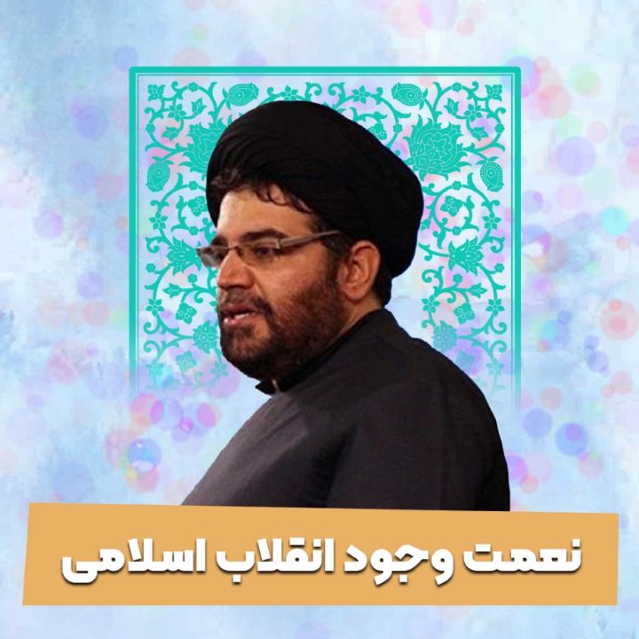 نعمت وجود انقلاب اسلامی