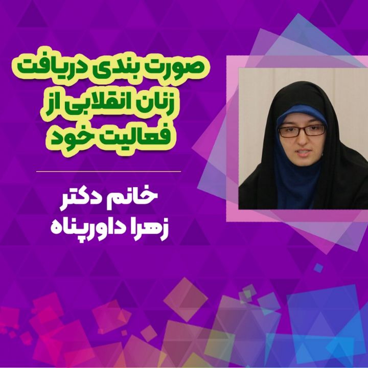 صورت بندی دریافت زنان انقلابی از فعالیت خود