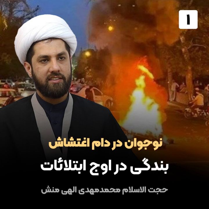 نوجوان در دام اغتشاش، 1