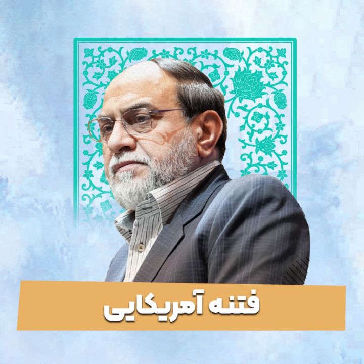 فتنه آمریکایی