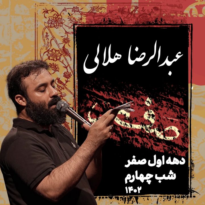 شب چهارم دهه اول صفر 1402 - عبدالرضا هلالی