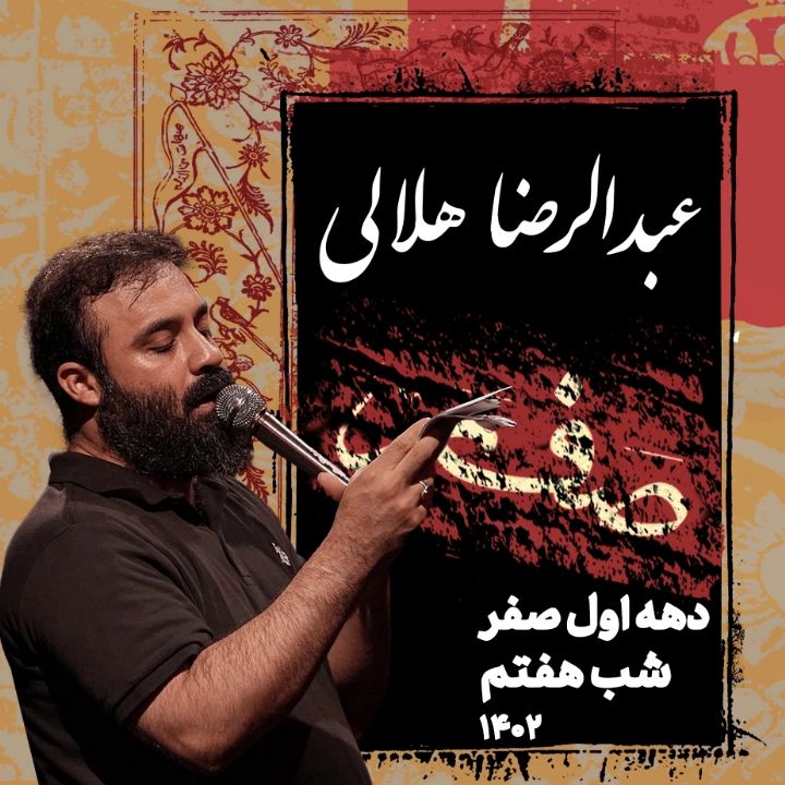 شب هفتم دهه اول صفر، شهادت امام حسن مجتبی (ع) 1402 - عبدالرضا هلالی