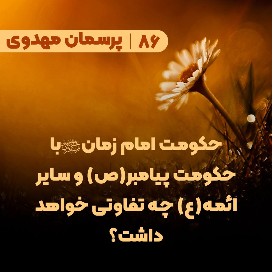 حکومت امام زمان(عج) با حکومت پیامبر(ص) و سایر ائمه(ع) چه تفاوتی خواهد داشت؟