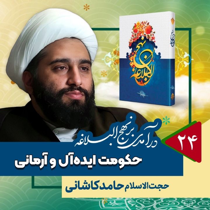 درآمدی بر نهج البلاغه، 24