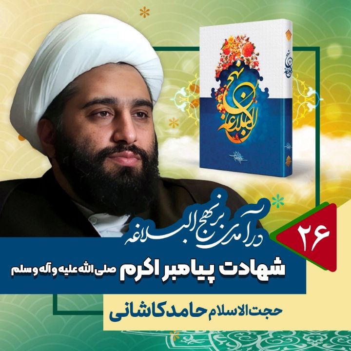 درآمدی بر نهج البلاغه، 26