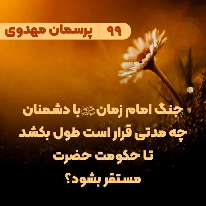 جنگ امام زمان(عج) با دشمنان چه مدتی قرار است طول بکشد تا حکومت حضرت مستقر بشود؟