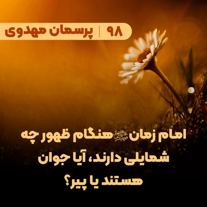  امام زمان(عج) هنگام ظهور چه شمایلی دارند، آیا جوان هستند یا پیر؟