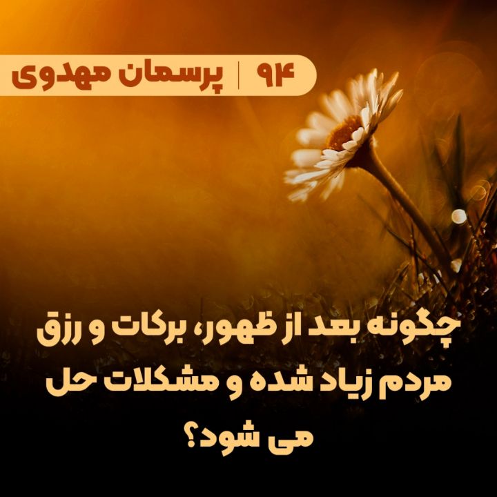 چگونه بعد از ظهور، برکات و رزق مردم زیاد شده و مشکلات حل می شود؟