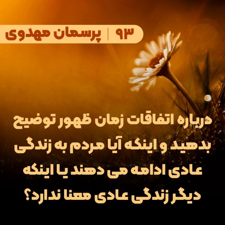 درباره اتفاقات زمان ظهور توضیح بدهید و اینکه آیا مردم به زندگی عادی ادامه می دهند یا اینکه دیگر زندگی عادی معنا ندارد؟