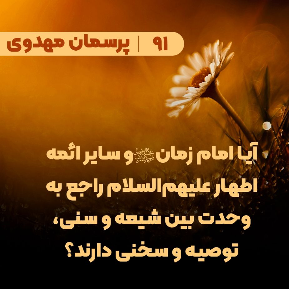 آیا امام زمان(عج) و سایر ائمه اطهار علیهم‌السلام راجع به وحدت بین شیعه و سنی، توصیه و سخنی دارند؟