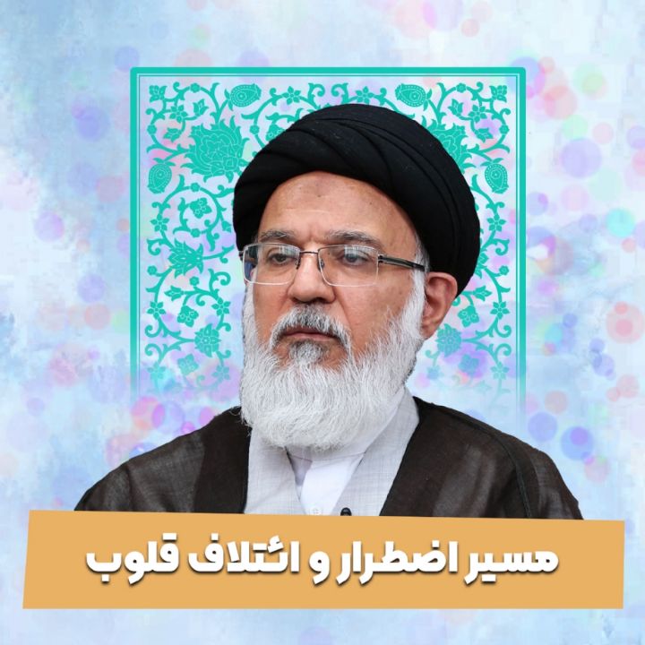 مسیر اضطرار و ائتلاف قلوب