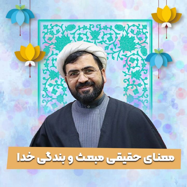 معنای حقیقی مبعث و بندگی خدا 