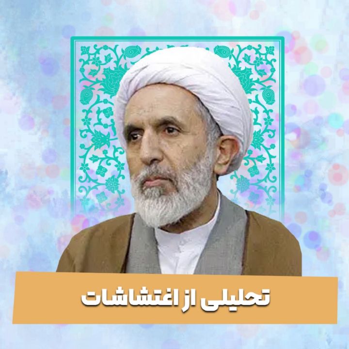 تحلیلی از اغتشاشات