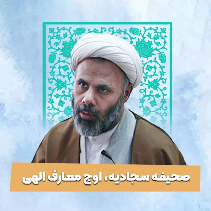 صحیفه سجادیه، اوج معارف الهی 