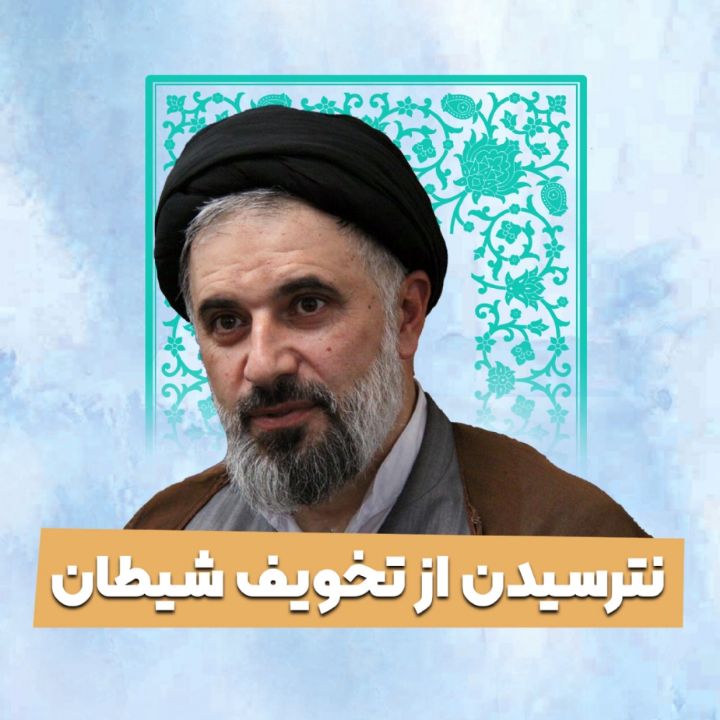 نترسیدن از تخویف شیطان