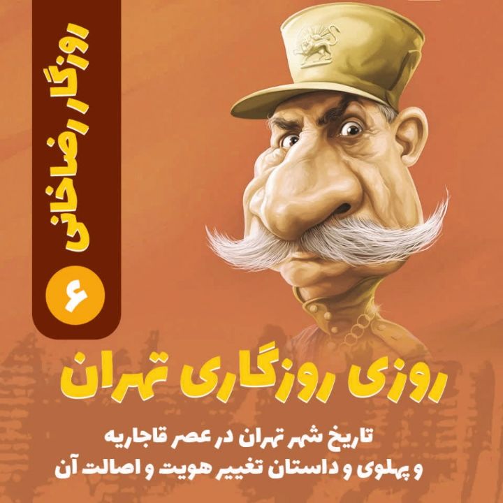 روزگار رضاخانی؛ 6