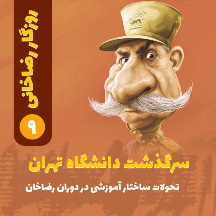 روزگار رضاخانی؛ 9