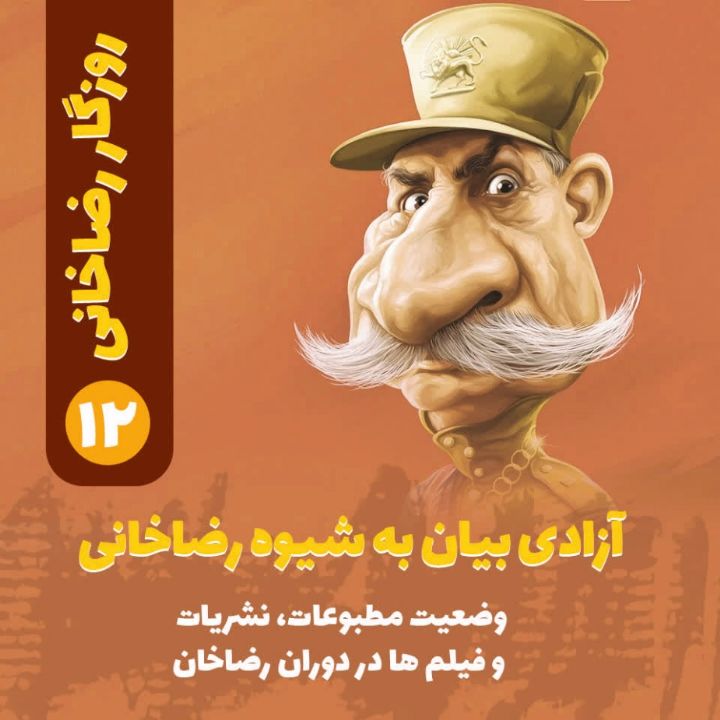 روزگار رضاخانی؛ 12