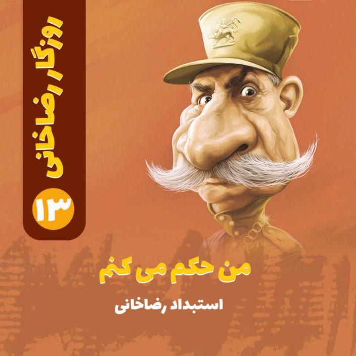 روزگار رضاخانی؛ 13