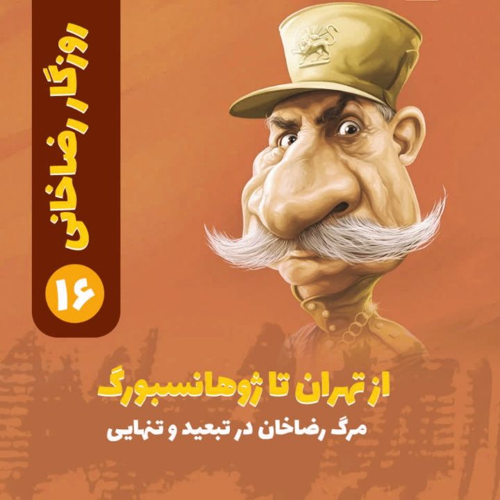 روزگار رضاخانی؛ 16