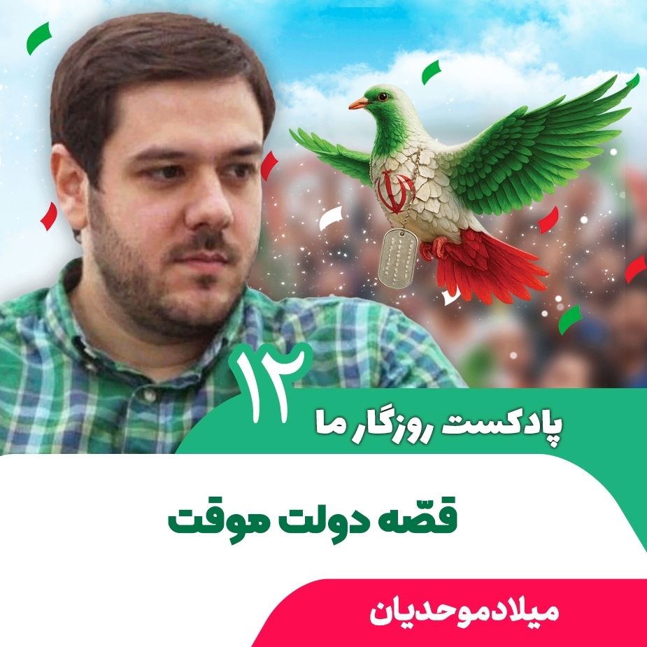 پادکست روزگار ما، 12