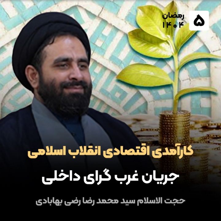 کارآمدی اقتصادی انقلاب اسلامی، 5