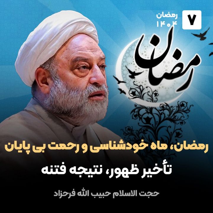رمضان، ماه خودشناسی و رحمت بی پایان، 7