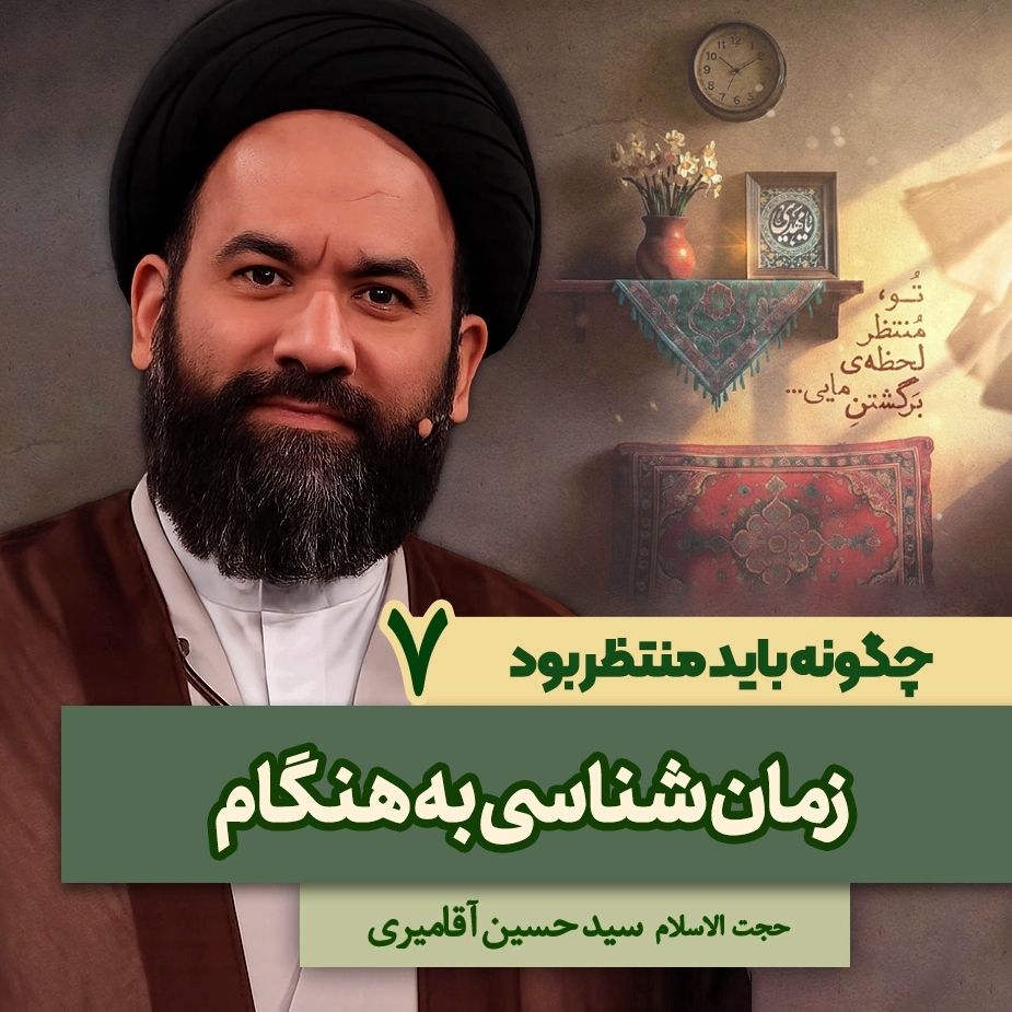 چگونه باید منتظر بود، 7