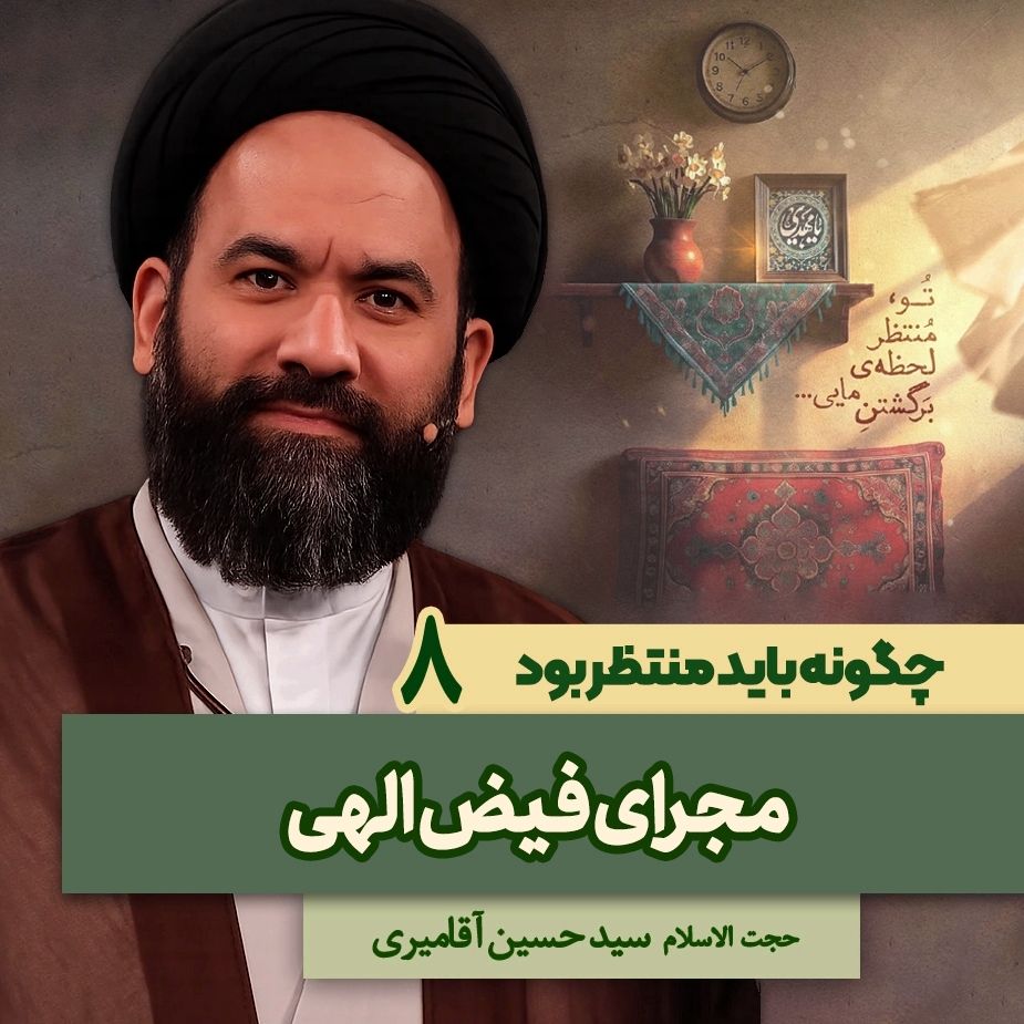 چگونه باید منتظر بود، 8