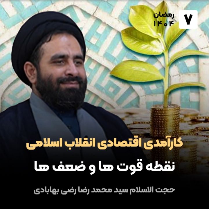 کارآمدی اقتصادی انقلاب اسلامی، 7